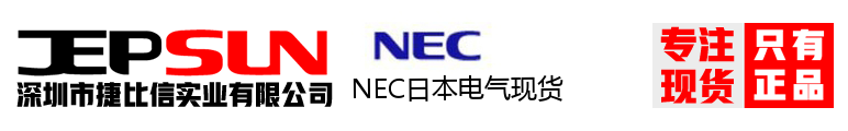 NEC日本电气现货